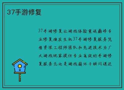 37手游修复