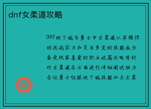 dnf女柔道攻略