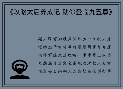 《攻略太后养成记 助你登临九五尊》