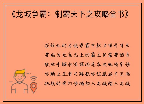 《龙城争霸：制霸天下之攻略全书》