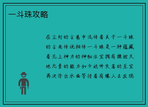 一斗珠攻略