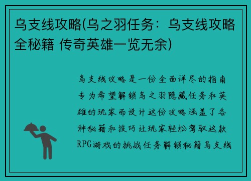 乌支线攻略(乌之羽任务：乌支线攻略全秘籍 传奇英雄一览无余)