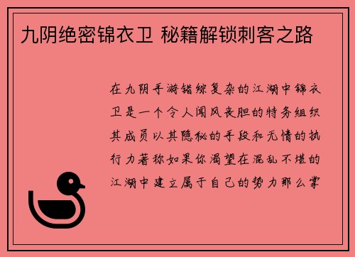 九阴绝密锦衣卫 秘籍解锁刺客之路
