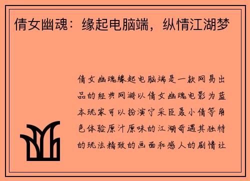 倩女幽魂：缘起电脑端，纵情江湖梦