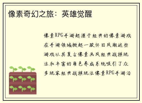 像素奇幻之旅：英雄觉醒