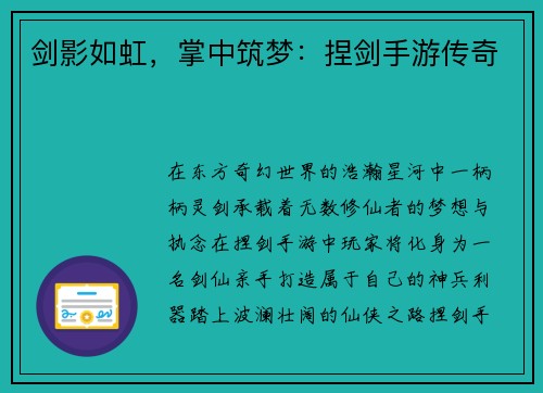 剑影如虹，掌中筑梦：捏剑手游传奇