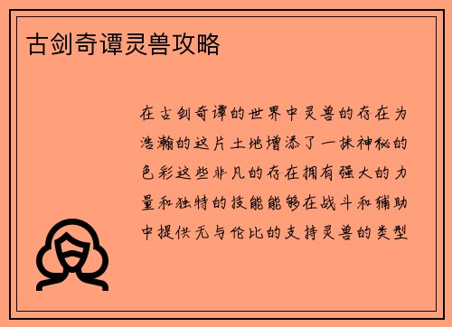古剑奇谭灵兽攻略