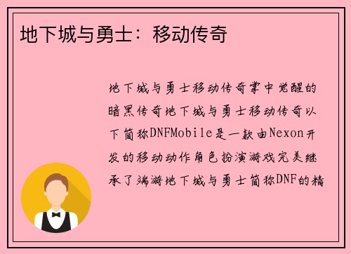 地下城与勇士：移动传奇