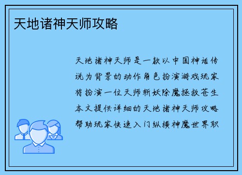 天地诸神天师攻略