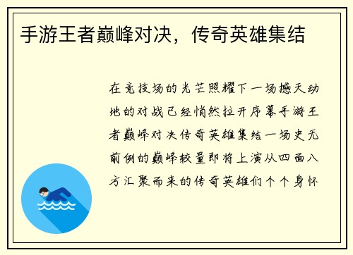 手游王者巅峰对决，传奇英雄集结