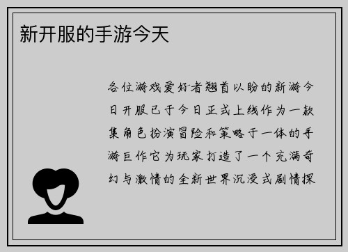 新开服的手游今天