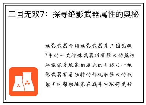 三国无双7：探寻绝影武器属性的奥秘