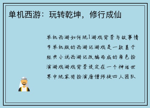 单机西游：玩转乾坤，修行成仙
