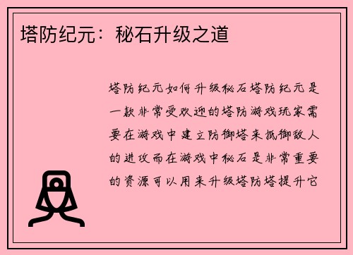 塔防纪元：秘石升级之道