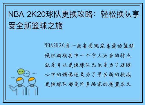 NBA 2K20球队更换攻略：轻松换队享受全新篮球之旅