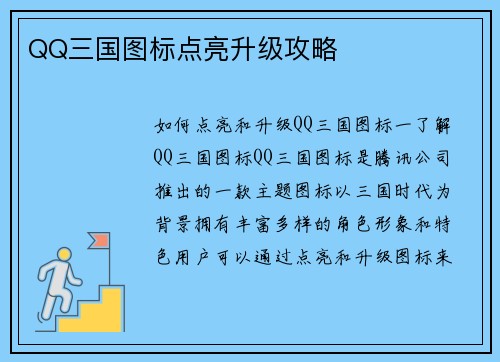 QQ三国图标点亮升级攻略