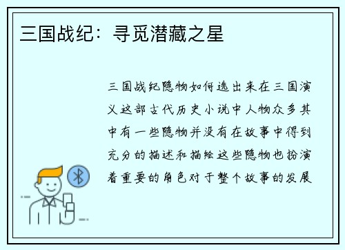 三国战纪：寻觅潜藏之星