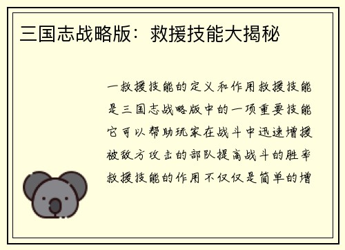 三国志战略版：救援技能大揭秘