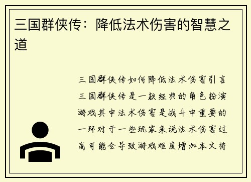 三国群侠传：降低法术伤害的智慧之道