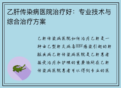 乙肝传染病医院治疗好：专业技术与综合治疗方案