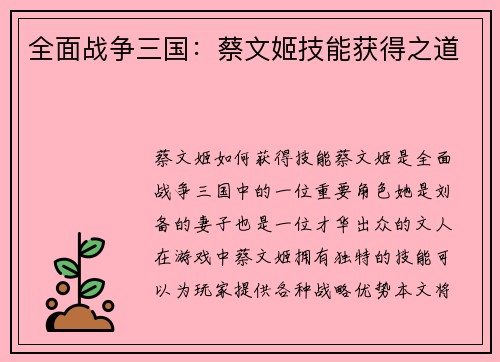 全面战争三国：蔡文姬技能获得之道