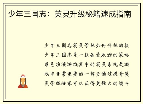 少年三国志：英灵升级秘籍速成指南