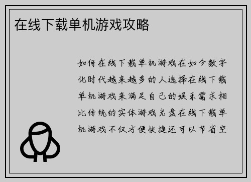 在线下载单机游戏攻略