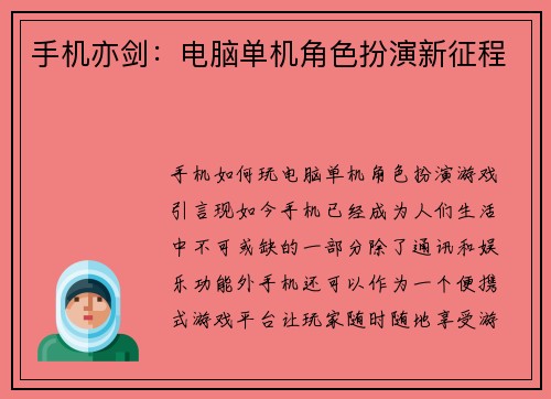 手机亦剑：电脑单机角色扮演新征程