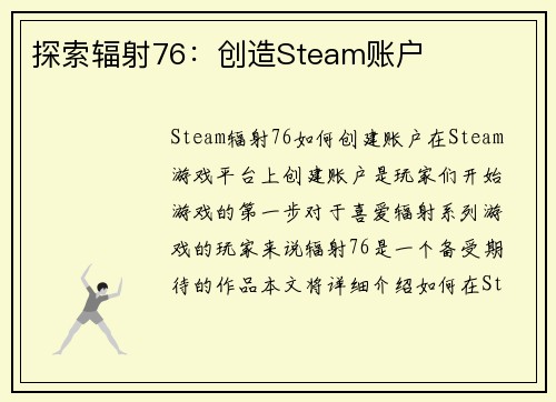 探索辐射76：创造Steam账户