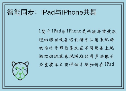 智能同步：iPad与iPhone共舞