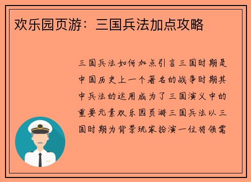 欢乐园页游：三国兵法加点攻略