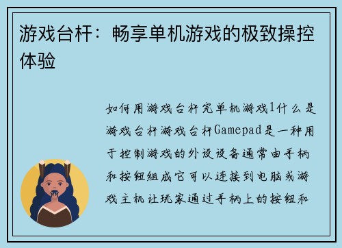 游戏台杆：畅享单机游戏的极致操控体验