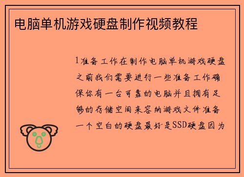 电脑单机游戏硬盘制作视频教程