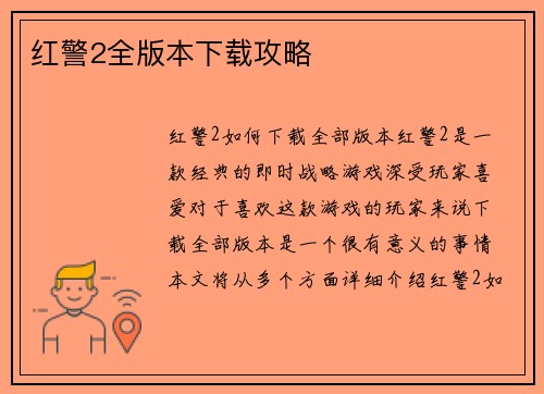 红警2全版本下载攻略