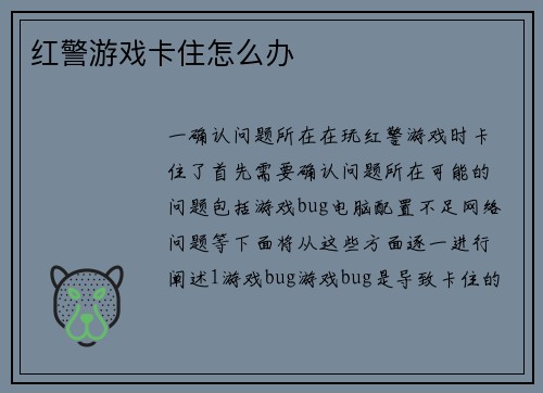 红警游戏卡住怎么办