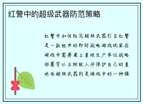 红警中的超级武器防范策略
