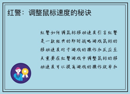 红警：调整鼠标速度的秘诀