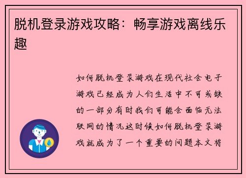 脱机登录游戏攻略：畅享游戏离线乐趣