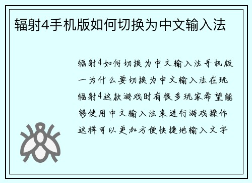 辐射4手机版如何切换为中文输入法