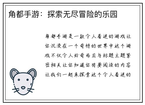 角都手游：探索无尽冒险的乐园