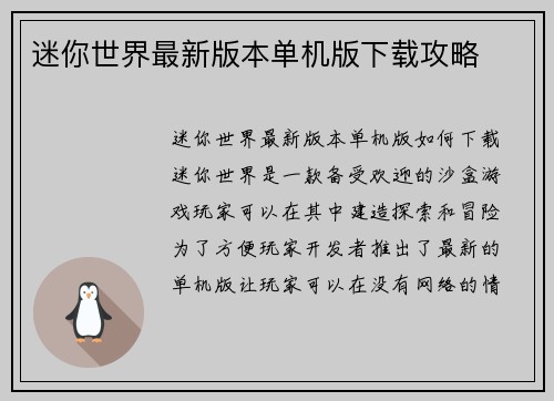 迷你世界最新版本单机版下载攻略