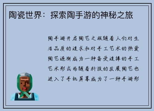 陶瓷世界：探索陶手游的神秘之旅