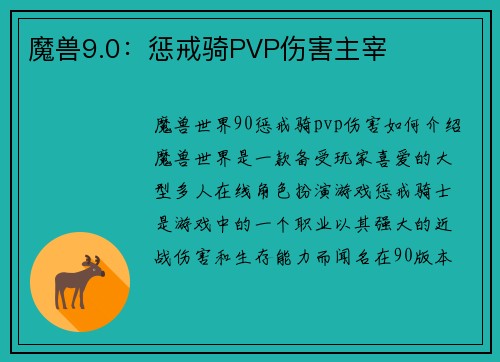 魔兽9.0：惩戒骑PVP伤害主宰