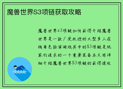 魔兽世界S3项链获取攻略