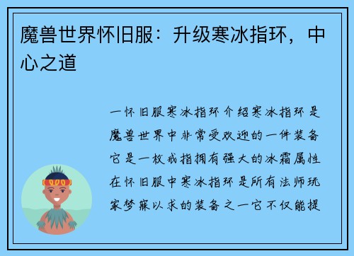 魔兽世界怀旧服：升级寒冰指环，中心之道