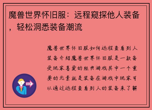 魔兽世界怀旧服：远程窥探他人装备，轻松洞悉装备潮流