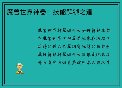 魔兽世界神器：技能解锁之道