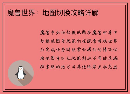 魔兽世界：地图切换攻略详解