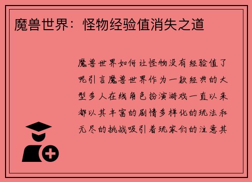魔兽世界：怪物经验值消失之道