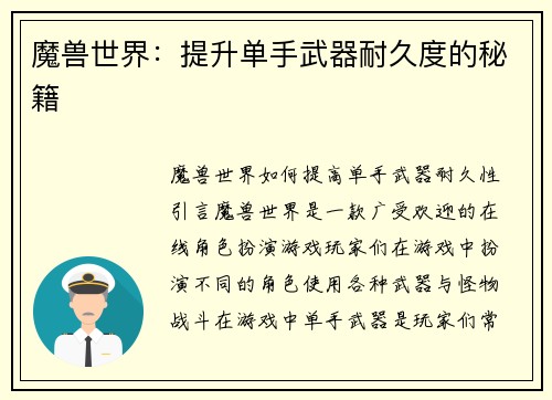 魔兽世界：提升单手武器耐久度的秘籍